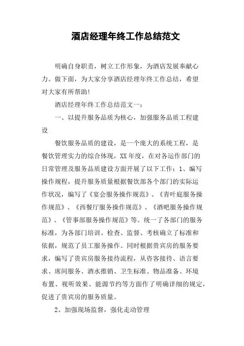 酒店经理年终工作总结范文