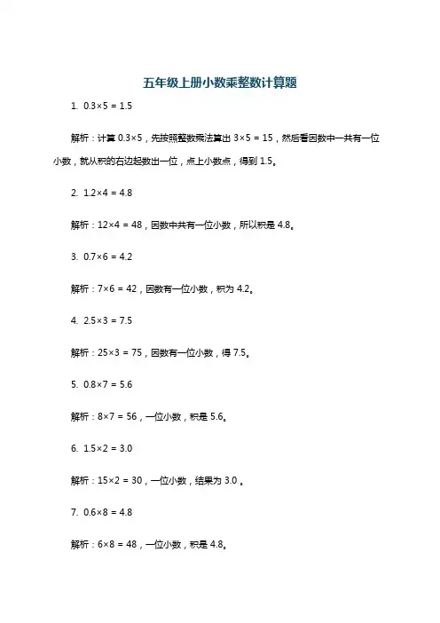 五年级上册小数乘整数计算题