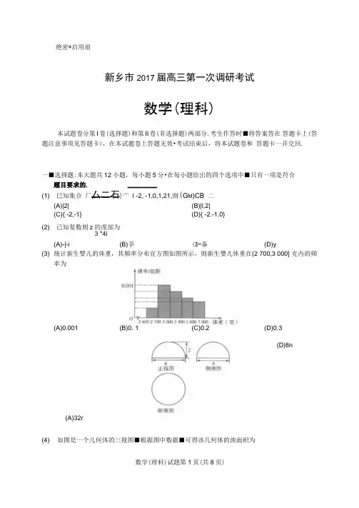 河南省新乡市2017届高三上学期第一次调研测试数学(理)试题(图片版)扫描版含答案