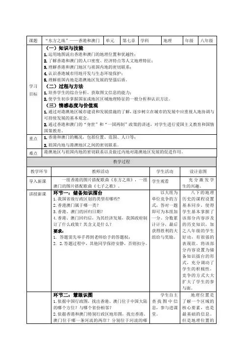 人教版八年级下册地理教案设计“东方明珠”——香港澳门