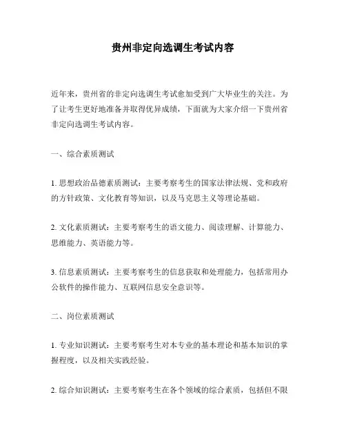 贵州非定向选调生考试内容
