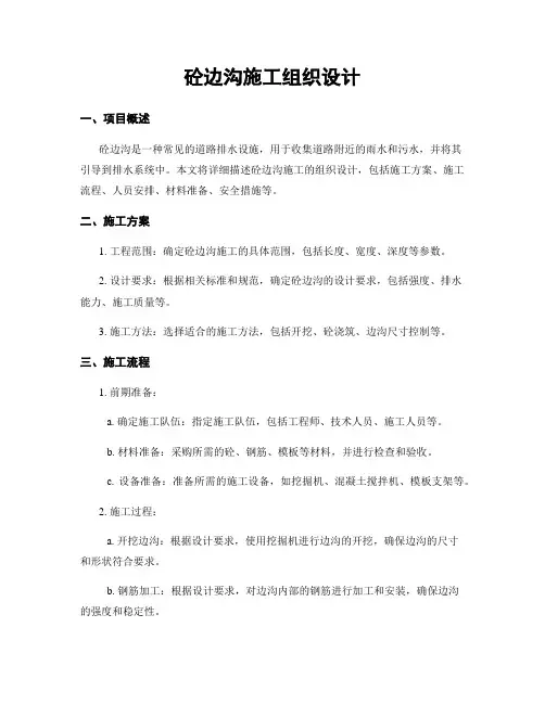 砼边沟施工组织设计