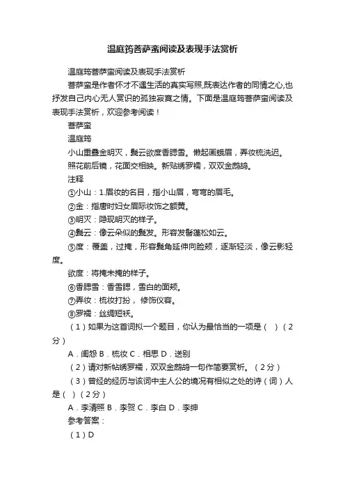 温庭筠菩萨蛮阅读及表现手法赏析