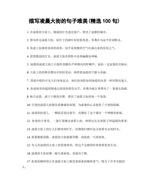 描写凌晨大街的句子唯美(精选100句)