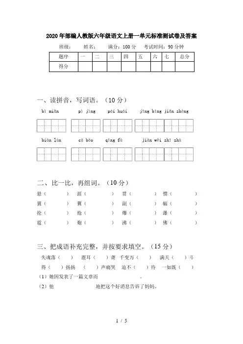2020年部编人教版六年级语文上册一单元标准测试卷及答案