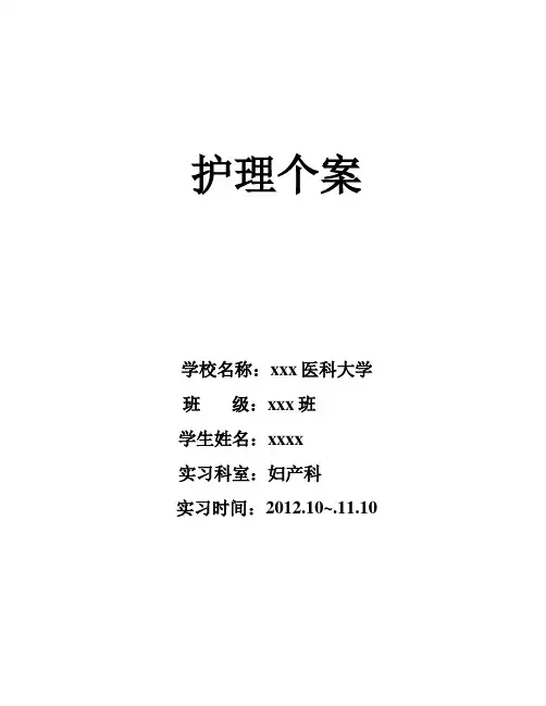 妇产科护理个案
