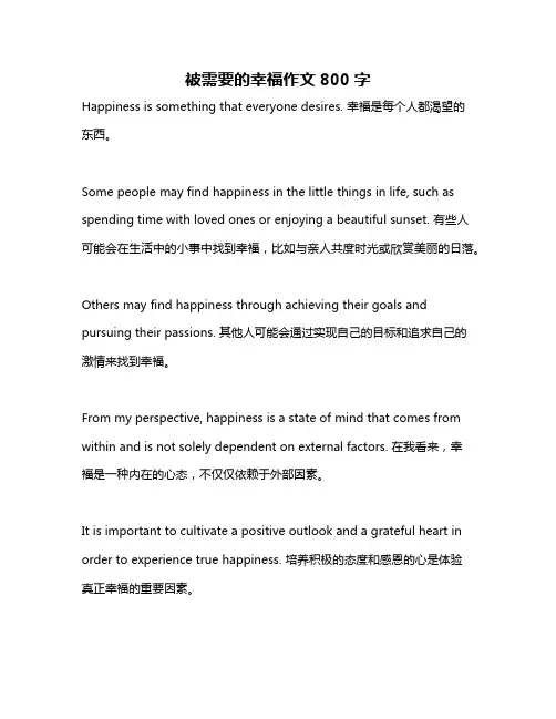 被需要的幸福作文800字