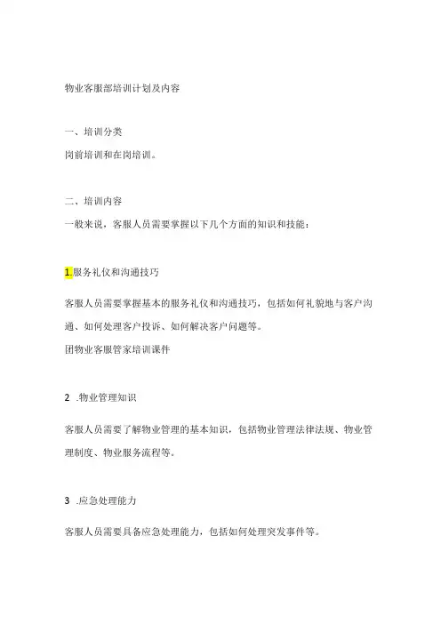 物业客服部培训计划及内容