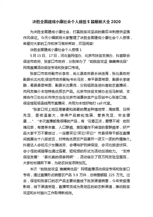 决胜全面建成小康社会个人感悟5篇最新大全2020