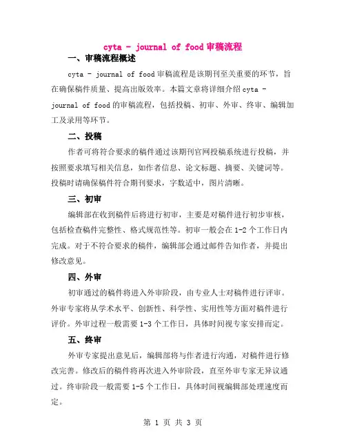 cyta - journal of food审稿流程
