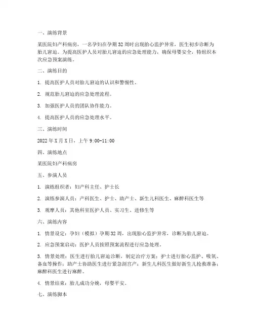 胎儿窘迫应急预案演练脚本