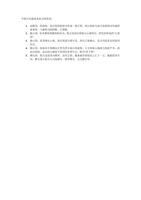 中国古代最基本的五种屋顶