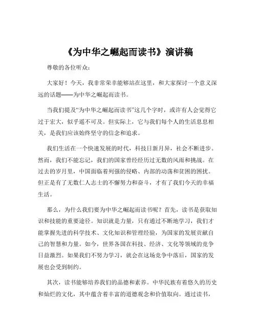《为中华之崛起而读书》演讲稿 2