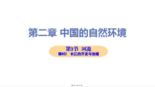 新人教版八年级上册初中地理 第3节 第2课时 长江的开发与治理 教学课件
