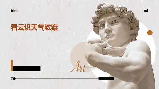 看云识天气教案ppt