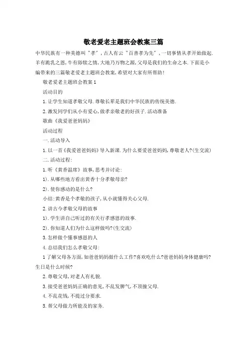 敬老爱老主题班会教案三篇