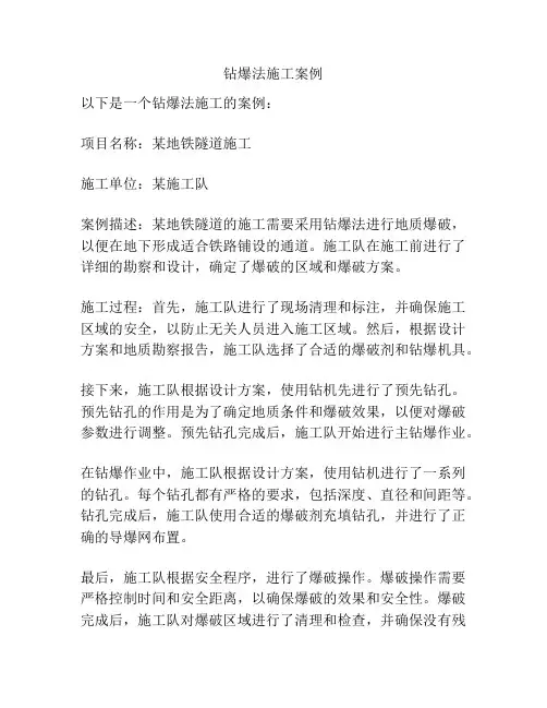 钻爆法施工案例