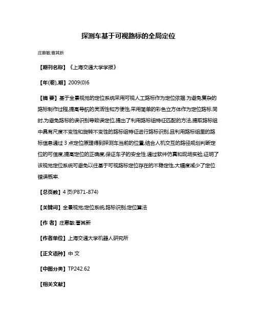 探测车基于可视路标的全局定位