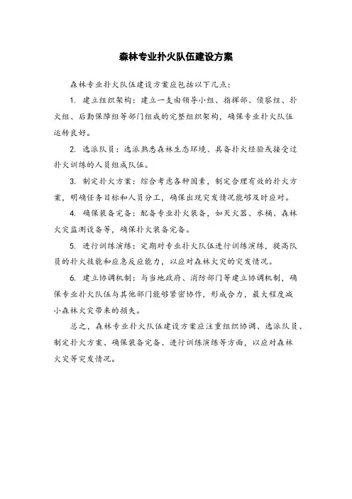 森林专业扑火队伍建设方案