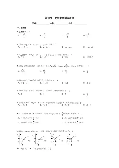河北高一高中数学期末考试带答案解析
 4