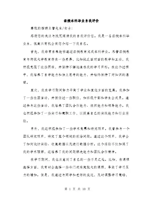 函授本科毕业自我评价（5篇）