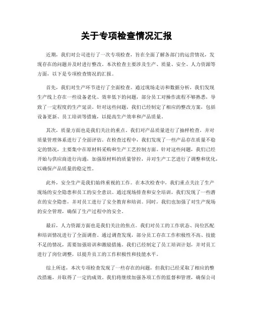 关于专项检查情况汇报
