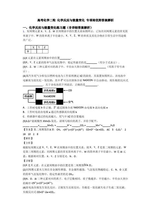 高考化学二轮 化学反应与能量变化 专项培优附答案解析