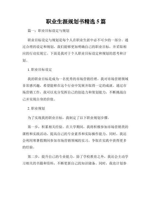职业生涯规划书精选5篇