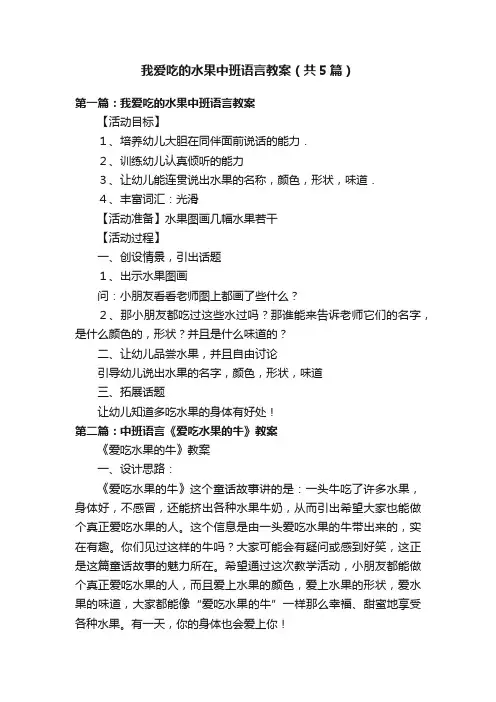 我爱吃的水果中班语言教案（共5篇）
