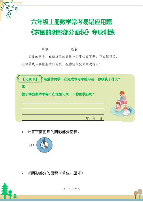 六年级上册数学常考易错应用题《求圆的阴影部分面积》专项训练