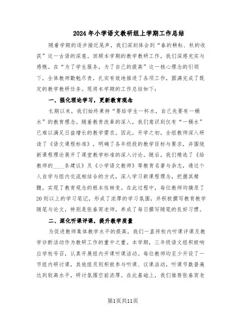 2024年小学语文教研组上学期工作总结（四篇）