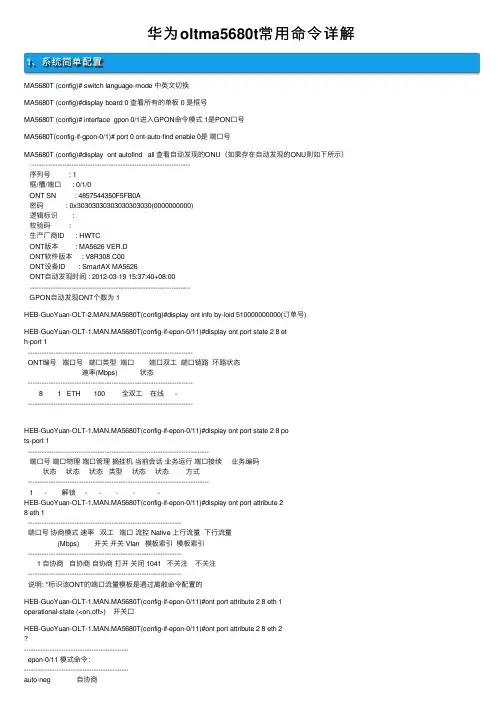 华为oltma5680t常用命令详解