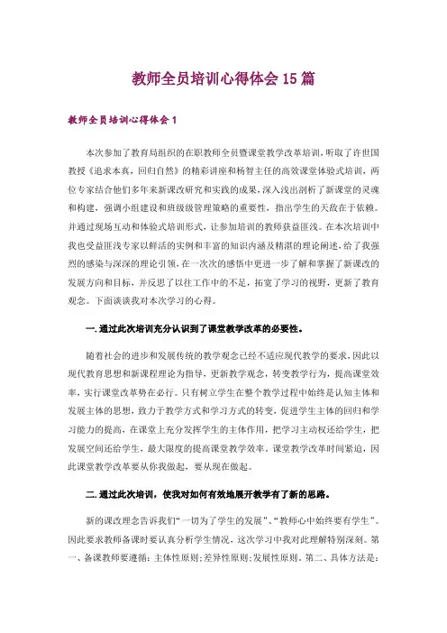 教师全员培训心得体会15篇