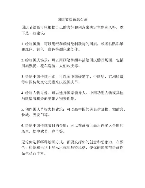 国庆节绘画怎么画