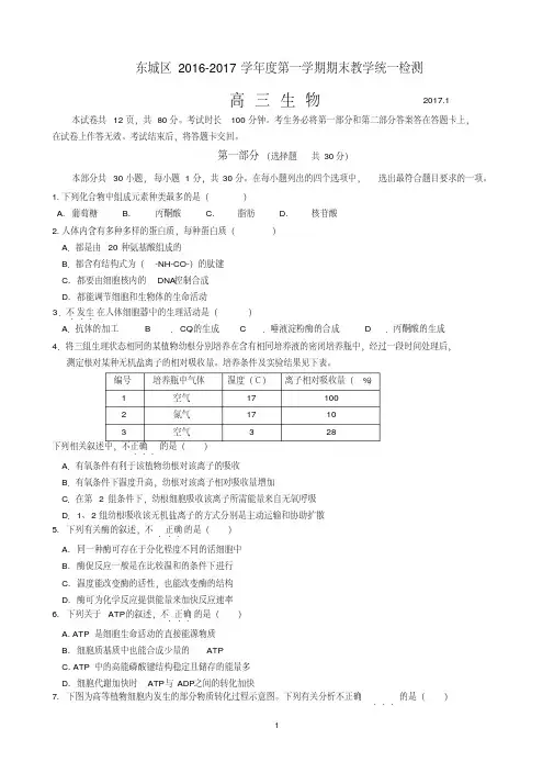 16-17学年度东城区高三生物期末试题