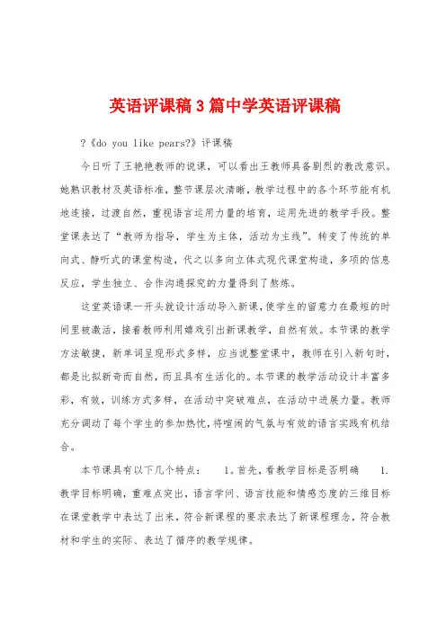英语评课稿3篇中学英语评课稿