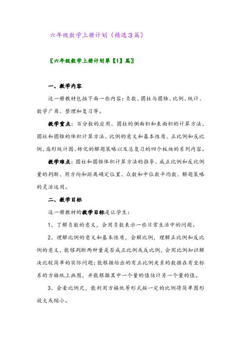 六年级数学上册计划(精选3篇)