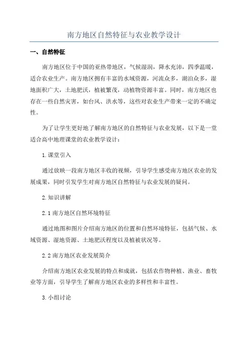 南方地区自然特征与农业教学设计