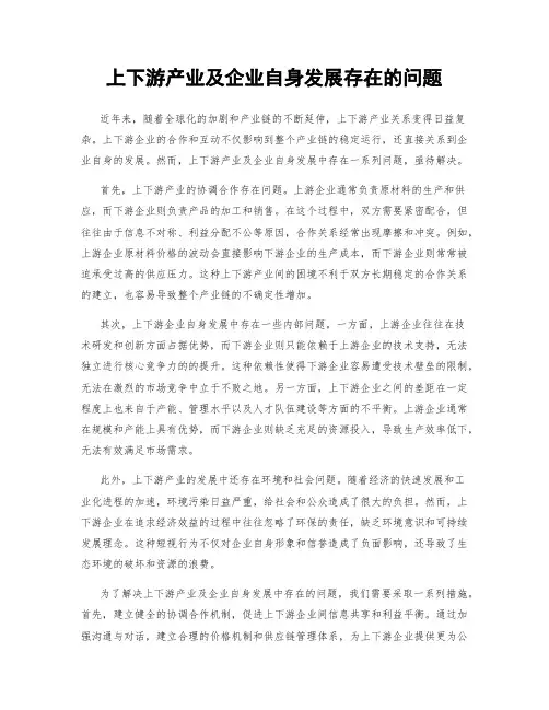 上下游产业及企业自身发展存在的问题