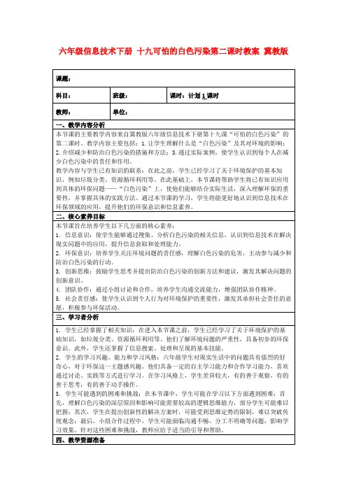 六年级信息技术下册十九可怕的白色污染第二课时教案冀教版
