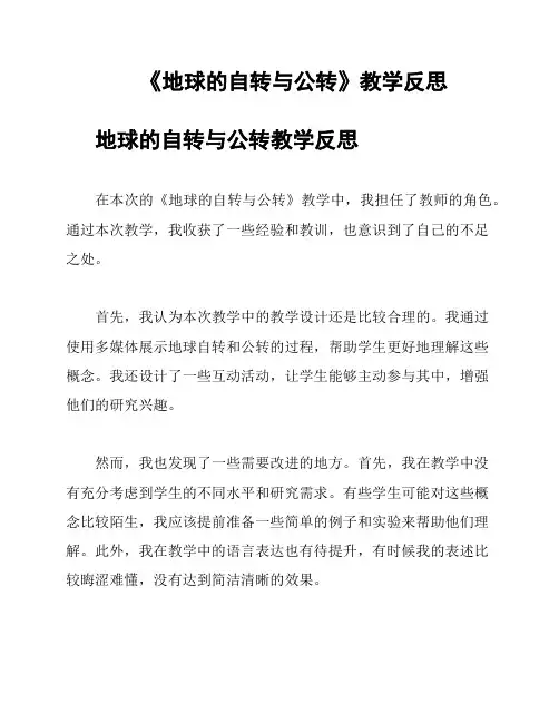 《地球的自转与公转》教学反思