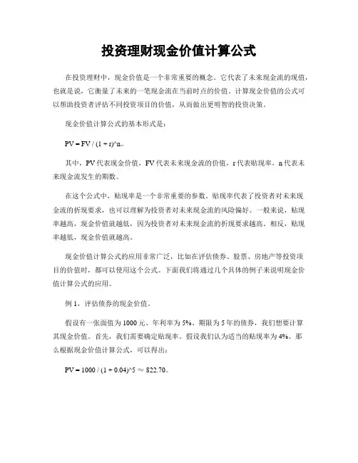 投资理财现金价值计算公式