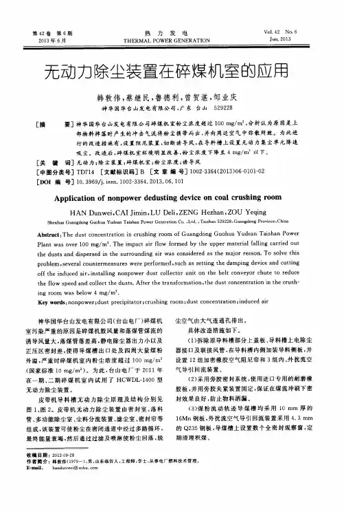 无动力除尘装置在碎煤机室的应用