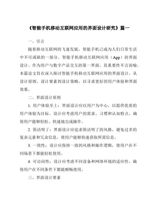 《2024年智能手机移动互联网应用的界面设计研究》范文