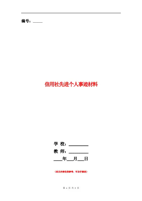 信用社先进个人事迹材料