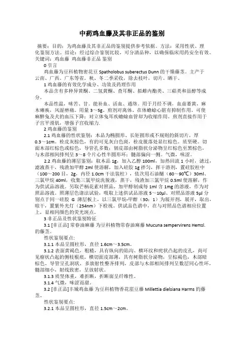 中药鸡血藤及其非正品的鉴别