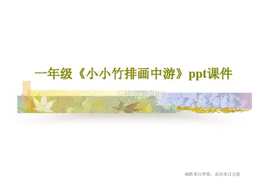 一年级《小小竹排画中游》ppt课件共22页