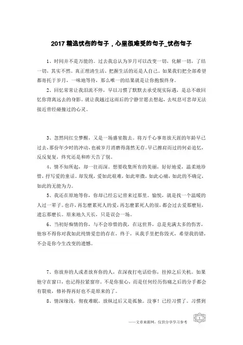 2017精选忧伤的句子,心里很难受的句子-忧伤句子