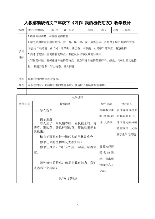 人教版三年级语文下册《一单元  习作：我的植物朋友》公开课教案_3