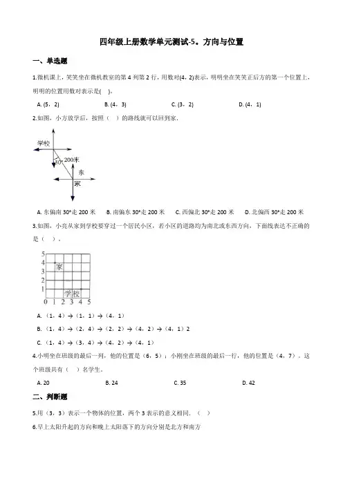 四年级上册数学单元测试-5.方向与位置 北师大版(含答案)